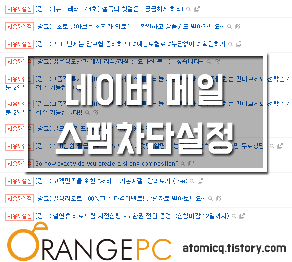 네이버 메일 스팸차단 설정하기 [포항컴퓨터수리] 포스팅 썸네일 이미지