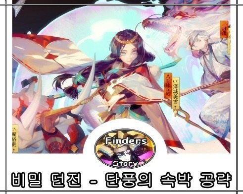 [음양사] 비밀던전-단풍의 속박 공략(GM 코하쿠 님 공략!!)