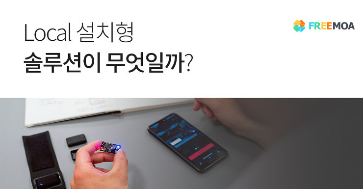 웹/앱 개발시 Local 설치형 솔루션의 장단점은 ?? 포스팅 썸네일 이미지