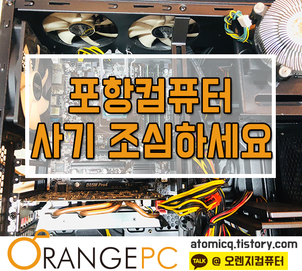 포항컴퓨터수리 사기 조심하세요! [포항오렌지컴퓨터] 포스팅 썸네일 이미지