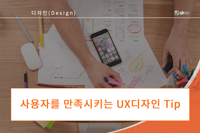 [디자인] 사용자를 만족시키는 UX 디자인 TIP 포스팅 썸네일 이미지