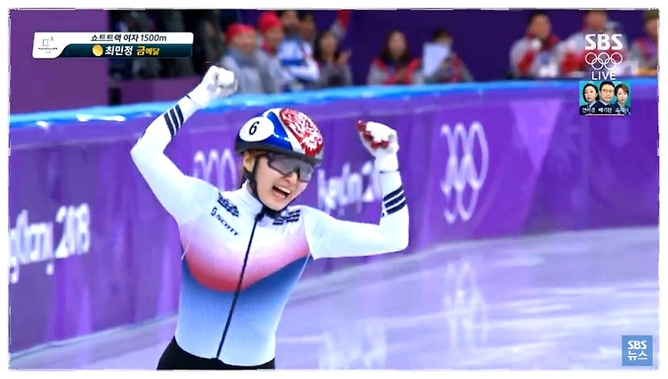 최민정,1500m 여자 쇼트트랙 압도적인 실력으로 금메달 획득!!