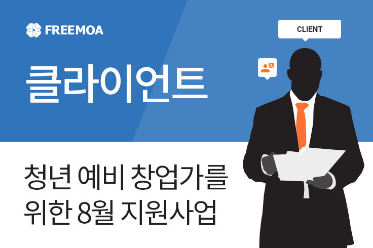 [클라이언트] 8월 지원사업 리스트 소개 포스팅 썸네일 이미지