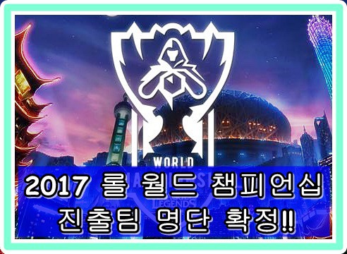2017 롤 월드 챔피언십(롤드컵) 진출팀 명단 확정 및 공개!!