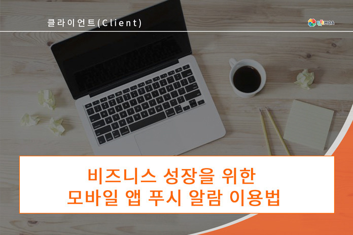 비즈니스 성장을 위한 모바일 앱 푸시 알람 이용범 포스팅 썸네일 이미지