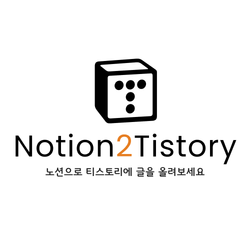 Notion2Tistory v1.0.0 배포