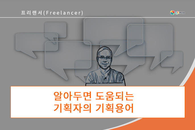 [기획] 알아두면 도움되는 기획자의 기획용어 포스팅 썸네일 이미지