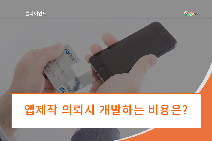 [개발] 앱제작 의뢰하는데 개발하는 비용은??? 포스팅 썸네일 이미지