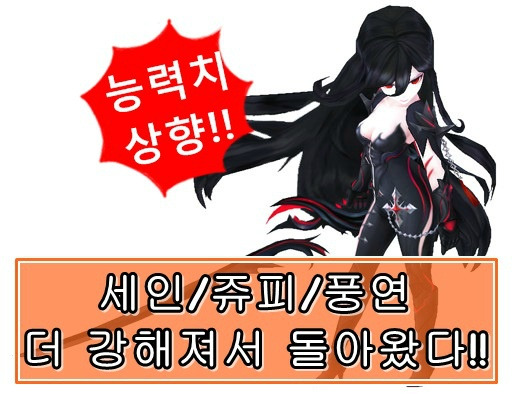 [세나] 세인/쥬피/풍연 능력치 상향!!(개발자 노트)