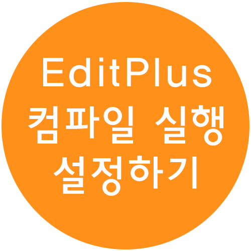 [JAVA] 에디트플러스(EditPlus) JAVA 컴파일 실행 설정