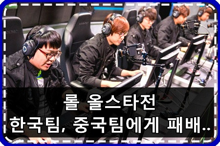 롤 올스타전 한국(LCK) vs 중국(LPL) - 한국팀 패배!!