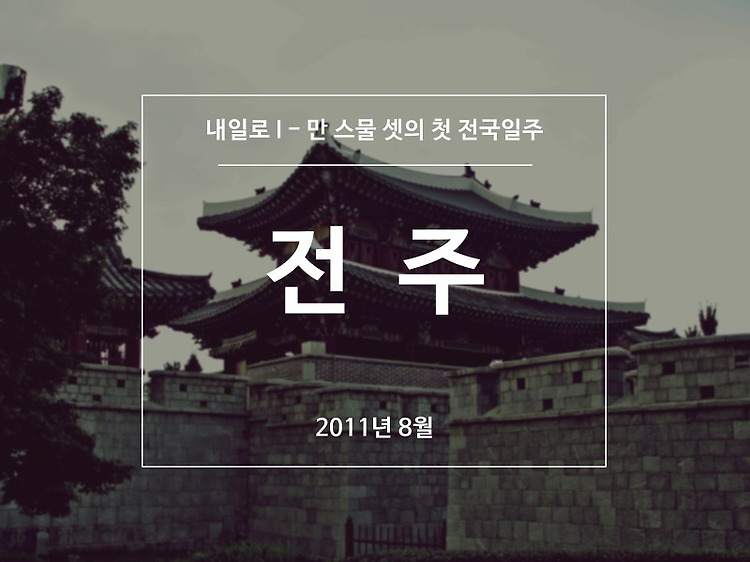 '[전주] 내일로 I - 만 스물 셋의 첫 전국일주, 2011년 8월 (11)' 포스트 대표 이미지