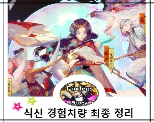 [음양사] 식신 레벨별 경험치량 정리!!(N식신, 빨간달마 재료)