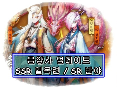 [음양사] 신규 식신 SSR 일목련 / SR 반야 공략!!