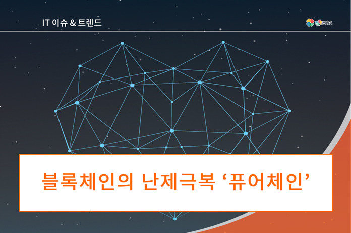 [it이슈] 블록체인의 난제극복 '퓨어체인' 포스팅 썸네일 이미지