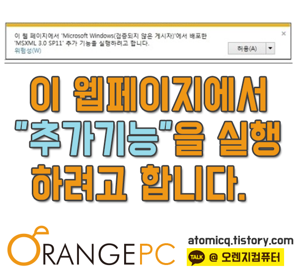 "이 웹페이지에서 추가 기능을 실행하려고 합니다" 완벽한 해결방법 [포항컴퓨터수리] 포스팅 썸네일 이미지