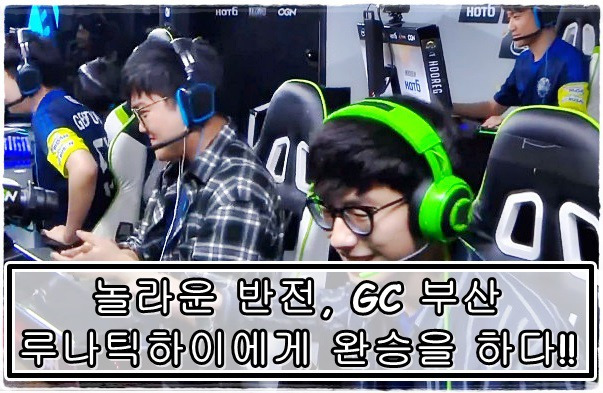 APEX 8강전 B조 경기, 루나틱하이를 꺾은 GC 부산(3:0)!!