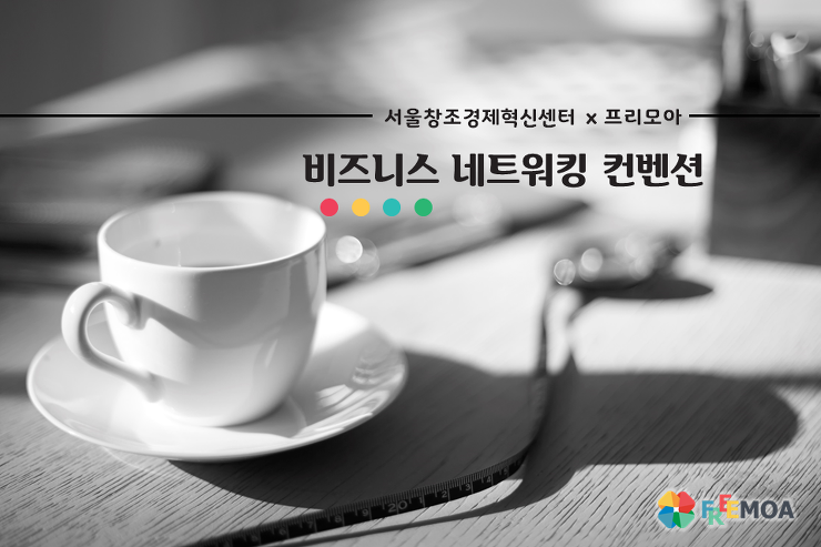 [일감네트워크] 서울 비즈니스 네트워킹 컨벤션 리뷰 포스팅 썸네일 이미지