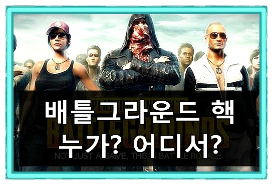 배틀그라운드, 핵(불법프로그램) 어디서 왔을까?!