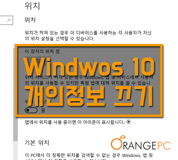 [장량동컴퓨터수리] 윈도우10 개인정보 옵션 끄기 포스팅 썸네일 이미지