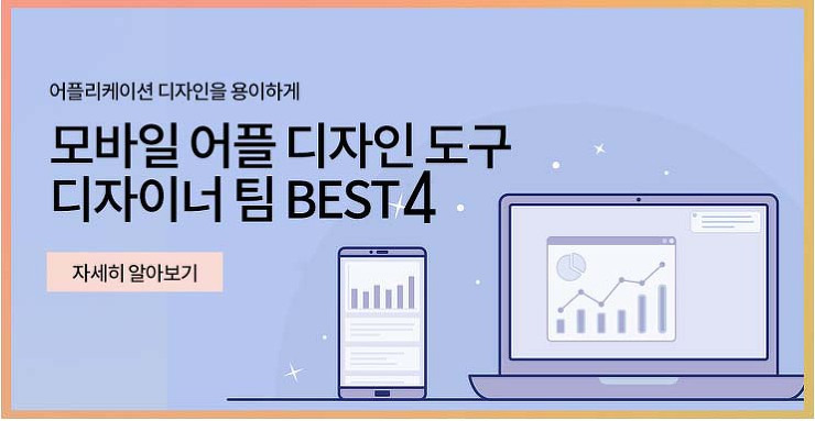 디자이너에게 추천하는 디자인툴 BEST4 포스팅 썸네일 이미지