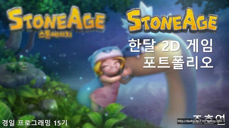 2D 포트폴리오 - 스톤에이지 모작 (완) 포스팅 썸네일 이미지