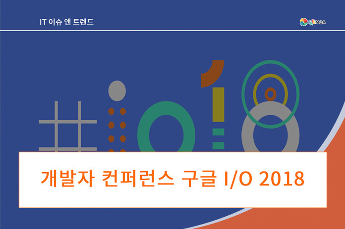 [IT트렌드] 개발자들의 컨퍼런스 구글 I/O 2018 포스팅 썸네일 이미지