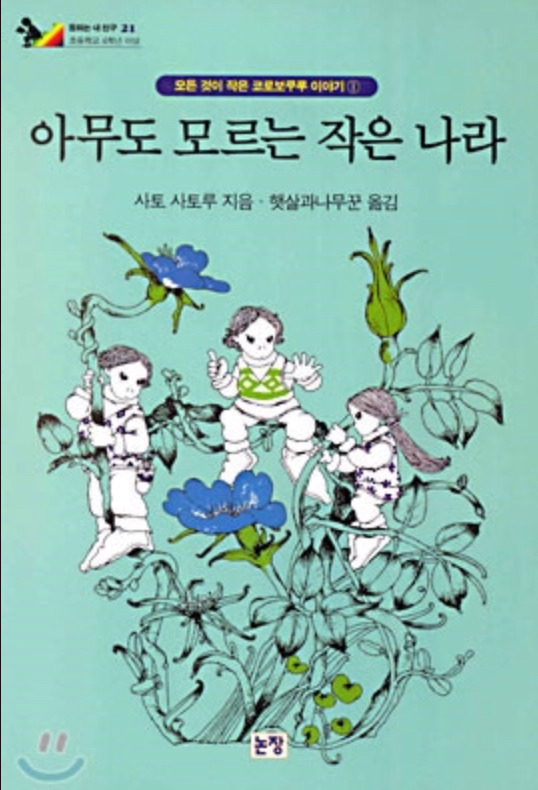 '아무도 모르는 작은 나라' 포스트 대표 이미지