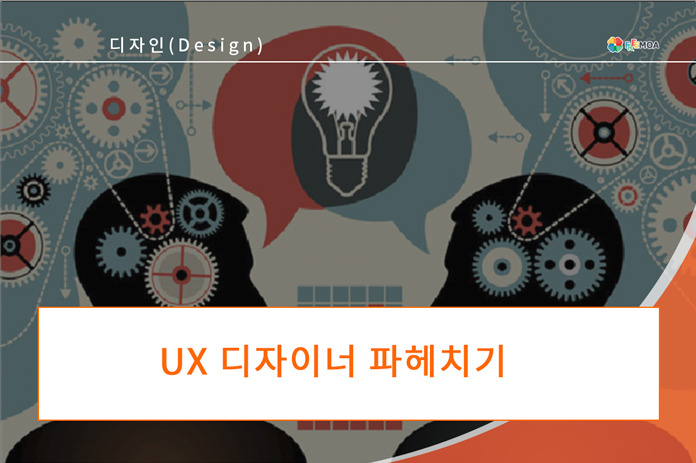 [디자인] UX 디자이너 파헤치기 포스팅 썸네일 이미지