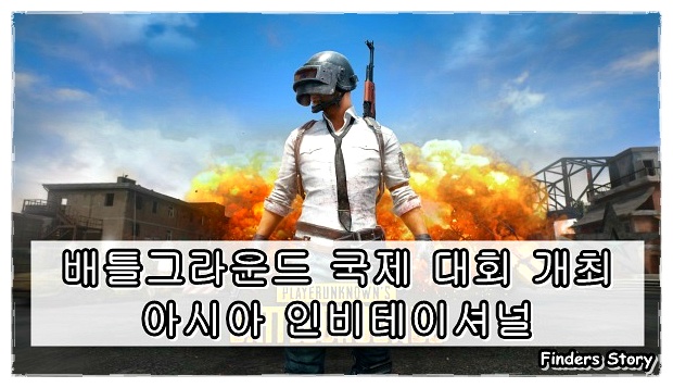 '배틀그라운드 아시아 인비테이셔널' 개최, 부산 지스타 진행!!