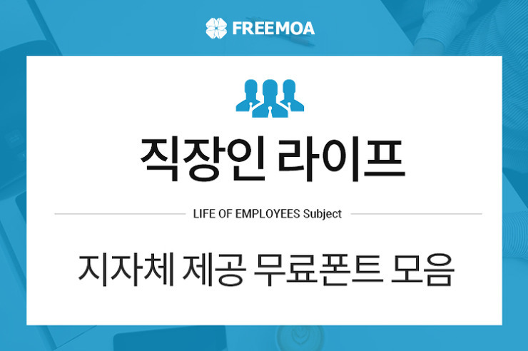 [한글의날 특집] 지자체 무료폰트 리스트 포스팅 썸네일 이미지