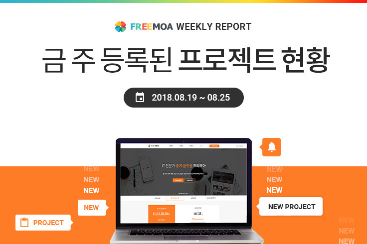 [Weekly Report] 8월4주차 등록된 프로젝트 현황 포스팅 썸네일 이미지