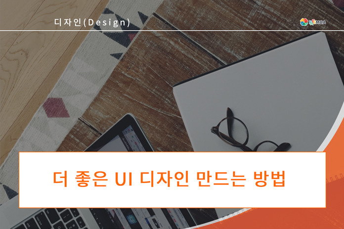 [디자인] 더 좋은 UI 디자인 만드는 방법 포스팅 썸네일 이미지