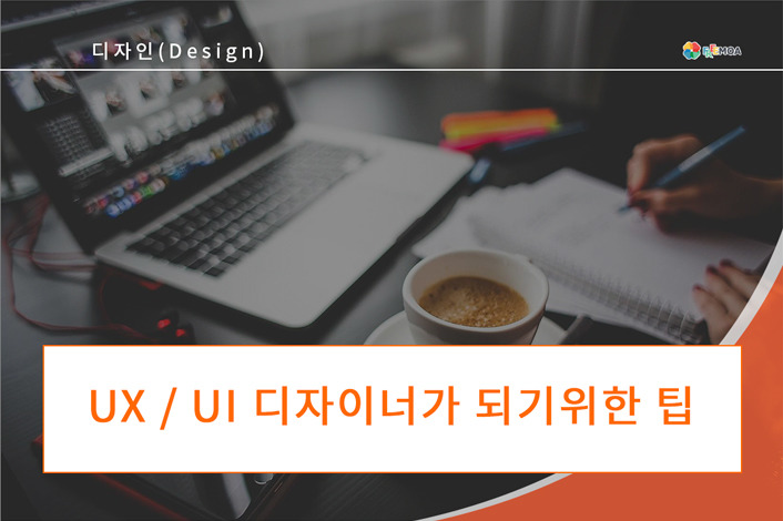 [디자인] UX / UI 디자이너가 되기위한 팁 7 포스팅 썸네일 이미지