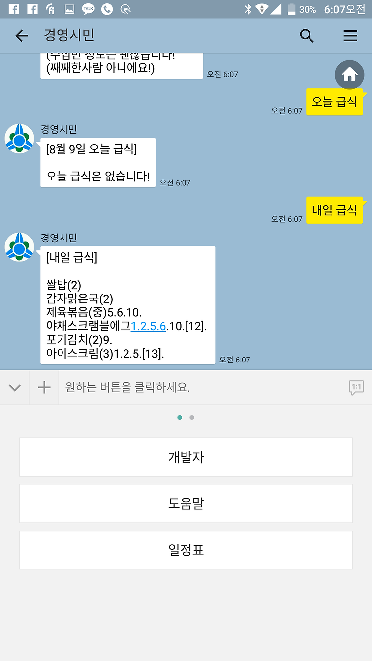 카카오톡 챗봇 개발 성공!