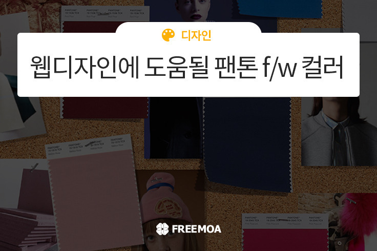 [디자인] 웹디자인에 도움될 팬톤 F/W 컬러리스트 포스팅 썸네일 이미지