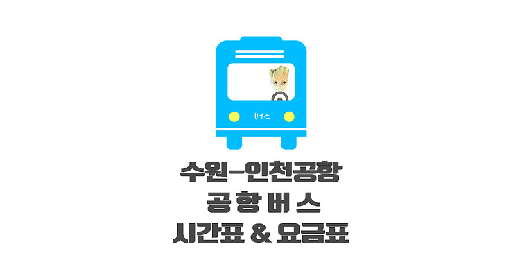동수원공항버스' 태그의 글 목록 — 모모의 정보통통
