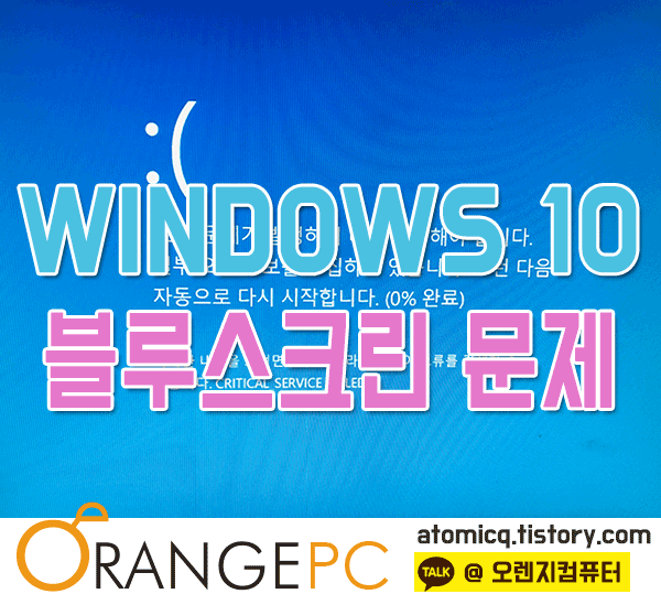 포항컴퓨터수리 critical service failed windows 10 해결 포스팅 썸네일 이미지