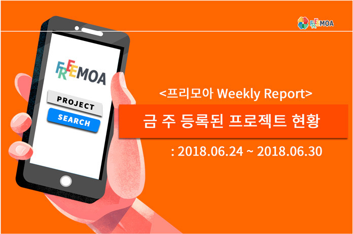 [Weekly Report] 6월5주차 등록된 프로젝트 현황 포스팅 썸네일 이미지