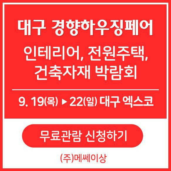 '홈인테리어, 전원주택, 건축자재 박람회 대구 경향하우징페어 소식입니다 ( 9/19~22)' 포스트 대표 이미지