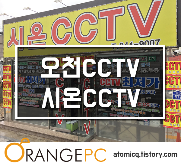 오천 시온 CCTV에서 CCTV자가설치 셋트를 판매한다네요? 포스팅 썸네일 이미지