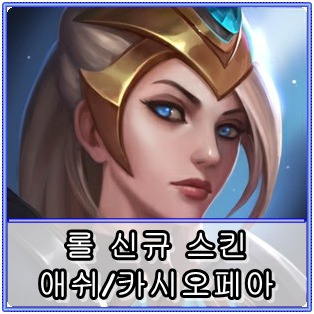 롤 신규 스킨, 챔피언쉽 애쉬/이터늄 카시오페아(PBE 서버)