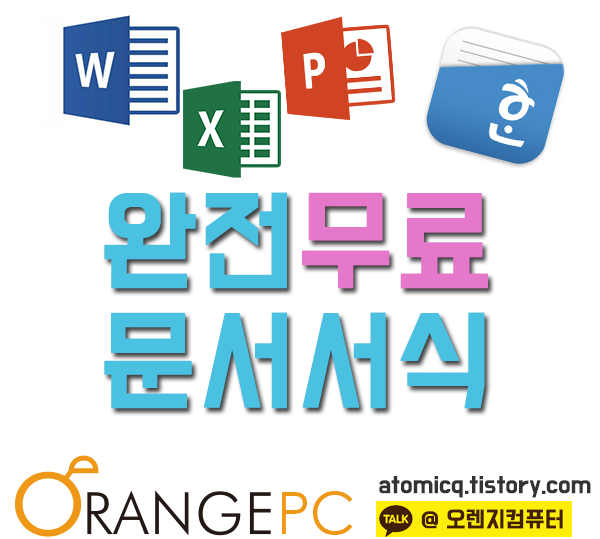 엑셀 한글 워드 무료 양식 및 서식 공유 사이트 [포항컴퓨터수리] 포스팅 썸네일 이미지