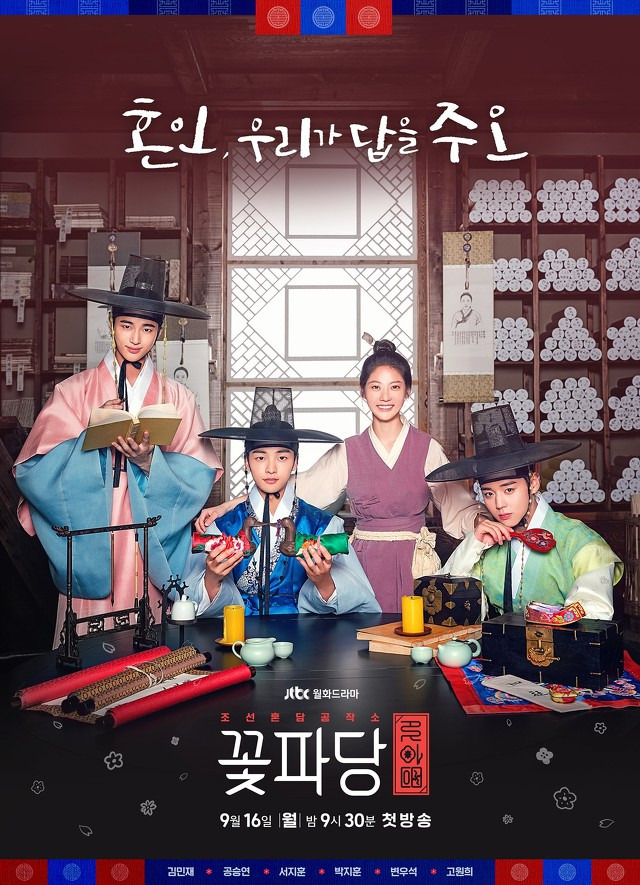 '꽃파당 등장인물 줄거리' 포스트 대표 이미지