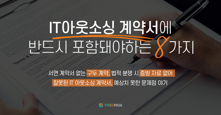 IT외주 계약서 작성시 유의사항 8가지 ( 용역계약서 양식/샘플.PDF ) 포스팅 썸네일 이미지