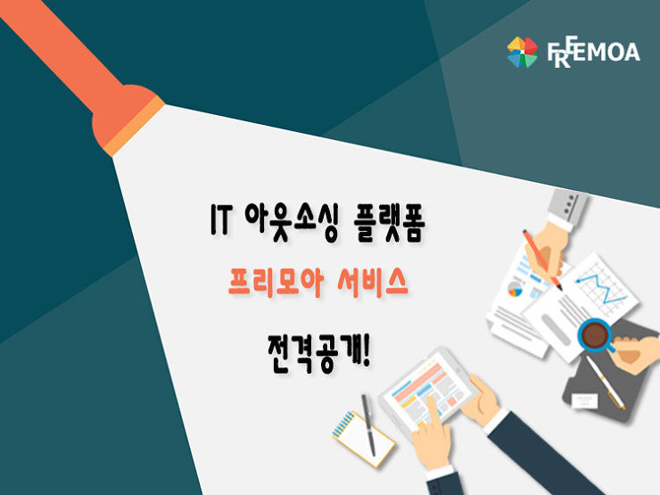 [프리모아] IT 아웃소싱 플랫폼 프리모아 서비스소개 포스팅 썸네일 이미지