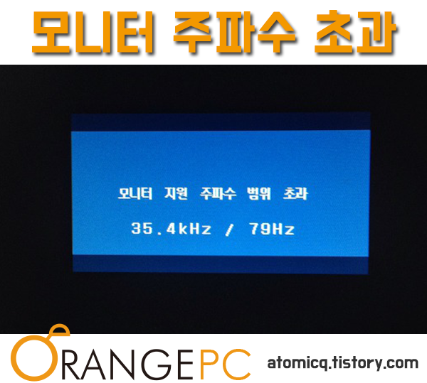 모니터 지원 주파수 범위 초과 해결방법 [포항컴퓨터수리] 포스팅 썸네일 이미지