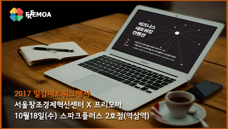 [일감네트워크] 2017 비즈니스 네트워킹 컨벤션 포스팅 썸네일 이미지