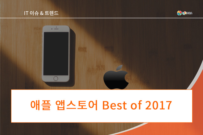 2017년을 빛낸 애플 앱스토어 최고작 포스팅 썸네일 이미지
