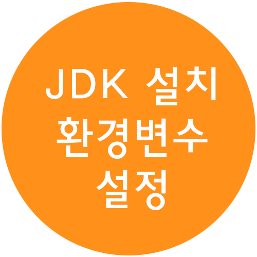 [JAVA] JAVA 설치 - JDK 환경변수 설정 (180412 수정)
